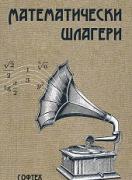 Математически шлагери